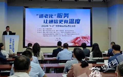 讓老年人樂享“數(shù)智”生活 重慶市通信管理局發(fā)布六項(xiàng)適老服務(wù)承諾