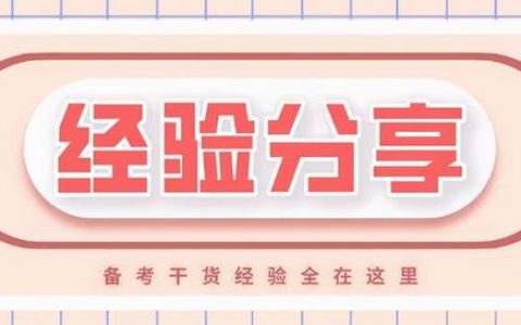 邊工作邊復(fù)習(xí)，我是怎樣一個月通過高級信息系統(tǒng)項(xiàng)目管理師考試