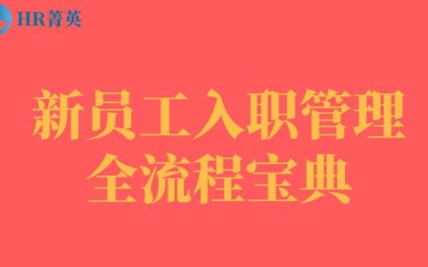 到位！新員工入職管理全流程寶典（新員工入職管理的關(guān)鍵步驟）