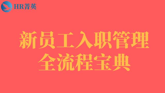 到位！新員工入職管理全流程寶典（新員工入職管理的關(guān)鍵步驟）