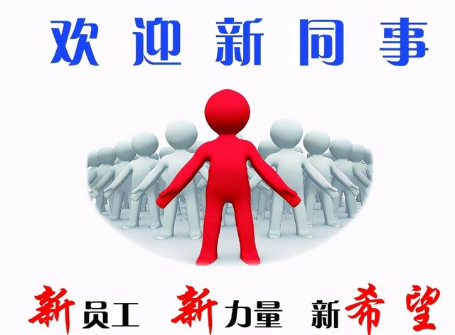 到位！新員工入職管理全流程寶典（新員工入職管理的關(guān)鍵步驟）