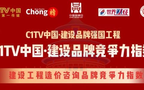 蘇世建設(shè)管理榮獲C1TV中國(guó)·建設(shè)工程造價(jià)咨詢(xún)百?gòu)?qiáng)品牌