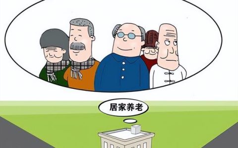 九成老人選擇居家養(yǎng)老？居家養(yǎng)老和家庭養(yǎng)老有何區(qū)別？（家庭養(yǎng)老和居家養(yǎng)老的區(qū)別）