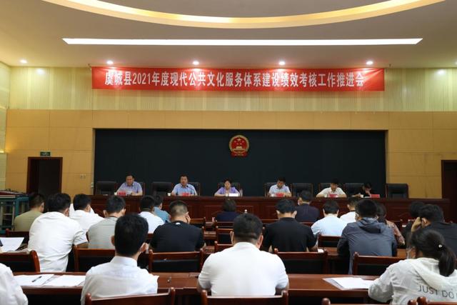 我縣召開2021年度現(xiàn)代公共文化服務(wù)體系建設(shè)績效考核工作推進(jìn)會(huì)（公共文化服務(wù)體系建設(shè)績效目標(biāo)）