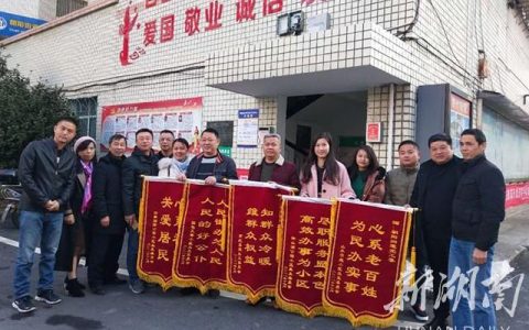 朝陽街道心系居民辦實(shí)事 小區(qū)業(yè)委會(huì)感激送錦旗（感謝社區(qū)為居民辦實(shí)事錦旗內(nèi)容）