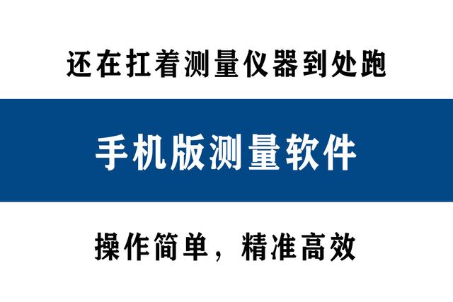 還在扛著測量儀器到處跑？別人都在用手機直接測量了！精準高效