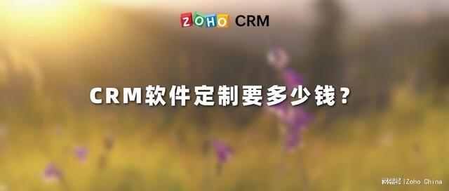 CRM軟件定制要多少錢？（crm系統(tǒng)需要多少錢）