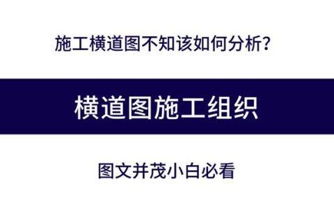 施工橫道圖不知該如何分析？工程項(xiàng)目施工進(jìn)度計(jì)劃講義，小白必看