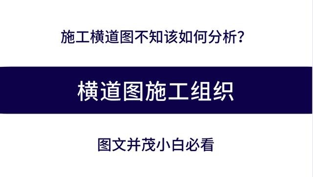 施工橫道圖不知該如何分析？工程項目施工進度計劃講義，小白必看