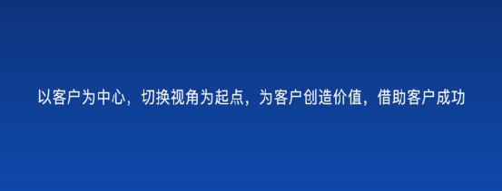 以客戶為中心，為客戶創(chuàng)造價值——客戶成功（以客戶為中心,不斷的為客戶創(chuàng)造價值）