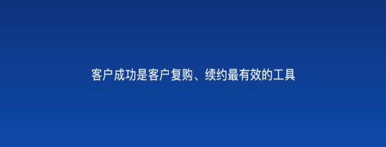 以客戶為中心，為客戶創(chuàng)造價值——客戶成功（以客戶為中心,不斷的為客戶創(chuàng)造價值）