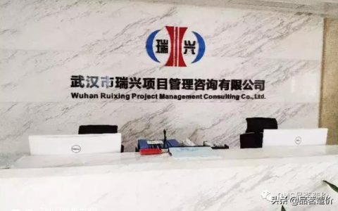 「茗問」武漢瑞興丨堅(jiān)定不移的走全過程工程造價(jià)咨詢之路（武漢瑞興造價(jià)咨詢公司）