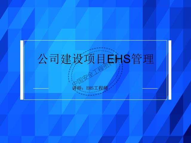 建設(shè)項目EHS培訓教程PPT（53頁）（EHS培訓PPT）