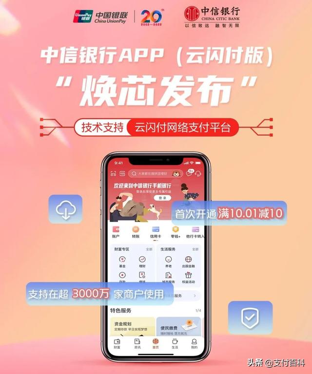 中信銀行APP（云閃付版）全新上線，支付服務和權(quán)益優(yōu)惠再升級（中信銀行 云閃付）