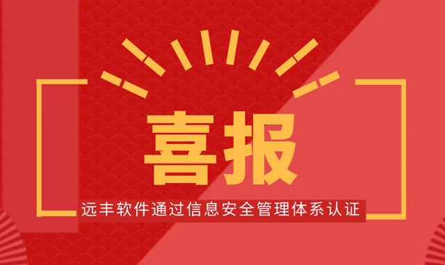 喜報(bào)！遠(yuǎn)豐軟件順利通過信息安全管理體系認(rèn)證