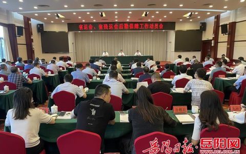 謝勝出席省運(yùn)會(huì)、省殘運(yùn)會(huì)后勤保障工作動(dòng)員會(huì)（省殘運(yùn)會(huì)閉幕）