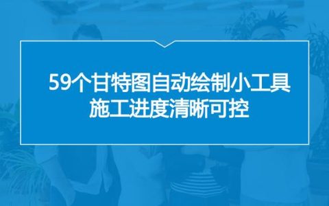 中建內部員工都在用：59個甘特圖繪圖小工具，施工進度一目了然