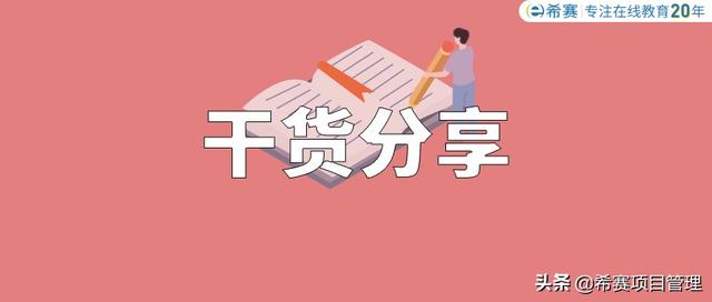 希賽項目管理——8個PMP?考試常考概念，匯總完畢！快記