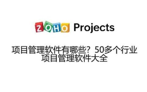 項目管理軟件有哪些？50多個行業(yè)項目管理軟件大全（項目管理的軟件有哪些）