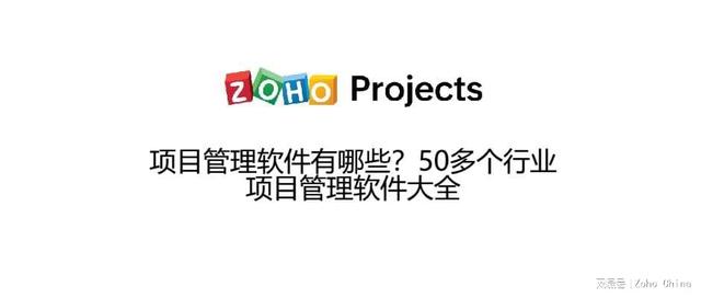 項目管理軟件有哪些？50多個行業(yè)項目管理軟件大全（項目管理的軟件有哪些）
