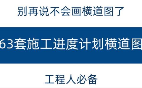 別再說(shuō)不會(huì)畫橫道圖了，63套施工進(jìn)度計(jì)劃?rùn)M道圖模板，任你選擇（橫道施工圖進(jìn)度計(jì)劃繪制）