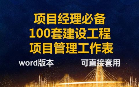 項目經(jīng)理一直在用的：100套建設工程項目管理工作表，可直接套用