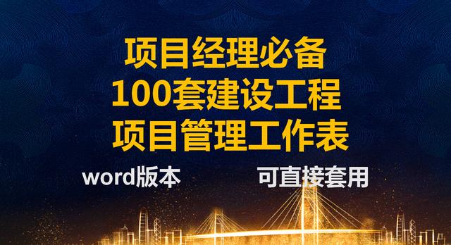 項目經(jīng)理一直在用的：100套建設(shè)工程項目管理工作表，可直接套用