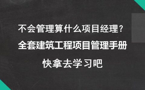 不會管理算什么項目經(jīng)理？全套建筑工程項目管理手冊，拿去學(xué)習(xí)吧