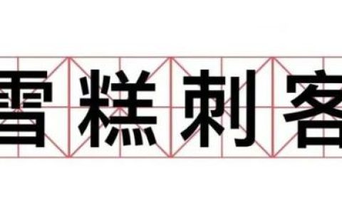 如何躲避項目管理中的“刺客”？