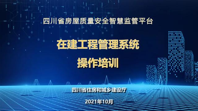 超詳細(xì)！四川省房屋質(zhì)量安全智慧監(jiān)管平臺(tái)在建工程管理系統(tǒng)操作培訓(xùn)課件下載