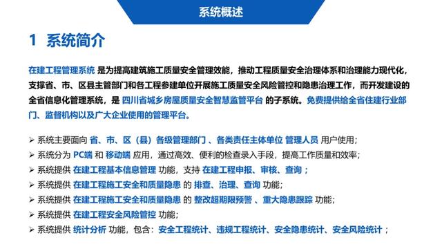 超詳細(xì)！四川省房屋質(zhì)量安全智慧監(jiān)管平臺(tái)在建工程管理系統(tǒng)操作培訓(xùn)課件下載