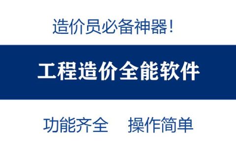 造價(jià)員不知道可就虧大了！最全造價(jià)工程軟件，功能齊全打開即用