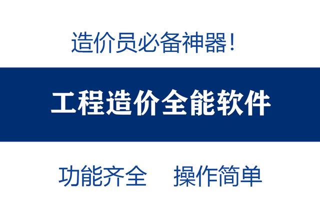 造價(jià)員不知道可就虧大了！最全造價(jià)工程軟件，功能齊全打開(kāi)即用
