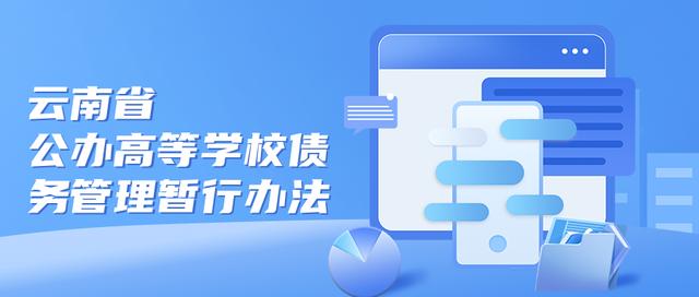 省教育廳、省財政廳印發(fā)《云南省公辦高等學(xué)校債務(wù)管理暫行辦法》