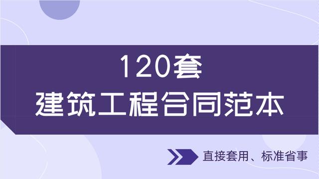 20套建筑工程合同范本，直接套用，省事標(biāo)準(zhǔn)，不再因合同賠錢（建筑工程合同解釋一全文）"