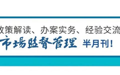 《“十四五”市場監(jiān)管現(xiàn)代化規(guī)劃》實施推進電視電話會議召開（全國市場監(jiān)管工作電視電話會議精神）