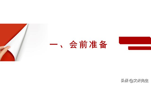 會務人員安排，會議舉辦流程PPT模板，確定會議主題、流程、時間（會議流程時間內(nèi)容安排表格模板）
