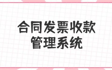 合同、發(fā)票、收支難管理？老會(huì)計(jì)一個(gè)系統(tǒng)全部搞定（發(fā)票管理問題）