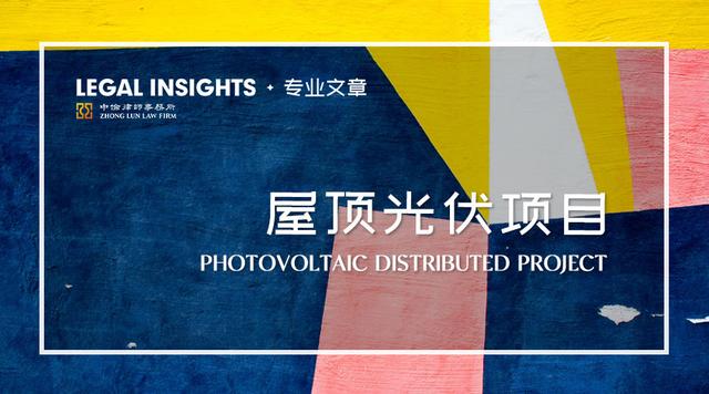 如何提升工商業(yè)屋頂分布式光伏項目的價值？談能源管理合同（工商業(yè)屋頂光伏投資模式）