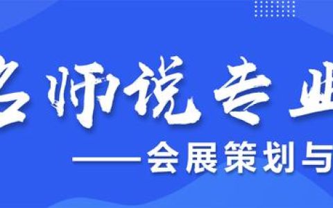 名師說專業(yè)（第二十九期）- 會展策劃與管理專業(yè)（會展策劃與管理專業(yè)認知）