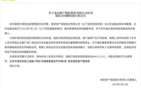 易安財險：向北京金融法院申請在重整期間繼續(xù)營業(yè)，尚未到期的保險合同權(quán)益不受重整影響