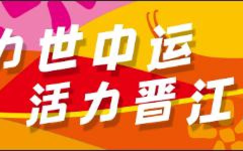 定了！晉江將建2所學(xué)校（晉江的學(xué)校）
