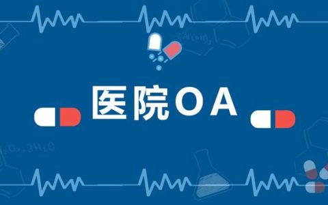 大型醫(yī)院協(xié)同辦公管理平臺(tái)，應(yīng)該選擇哪家OA廠商（協(xié)和醫(yī)院OA系統(tǒng)）