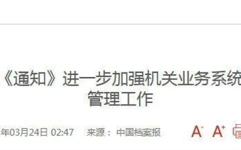 《通知》頻發(fā)，電子檔案管理又有新動向？（推進電子檔案）