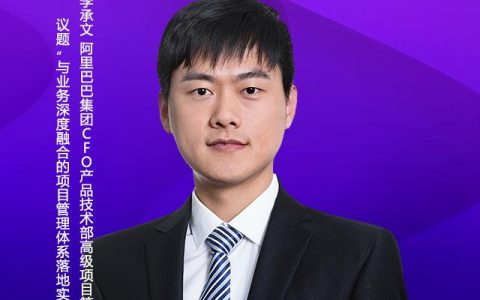 與業(yè)務(wù)深度融合的項(xiàng)目管理體系落地實(shí)踐︱阿里高級PM專家李承文