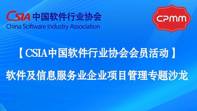 中國軟協(xié)｜軟件及信息服務(wù)企業(yè)項(xiàng)目管理專題沙龍成功舉辦（中國軟件協(xié)會年會）