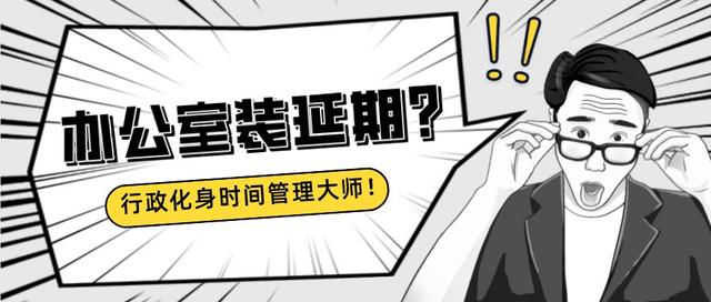辦公室裝修老延期？看行政如何成為時間管理大師