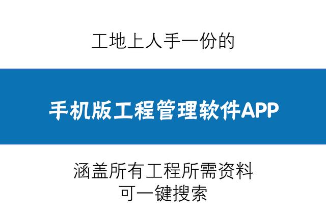 人手一份的手機(jī)版工程管理軟件，涵蓋所有工程所需資料，一鍵搜索