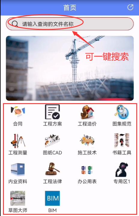 人手一份的手機(jī)版工程管理軟件，涵蓋所有工程所需資料，一鍵搜索
