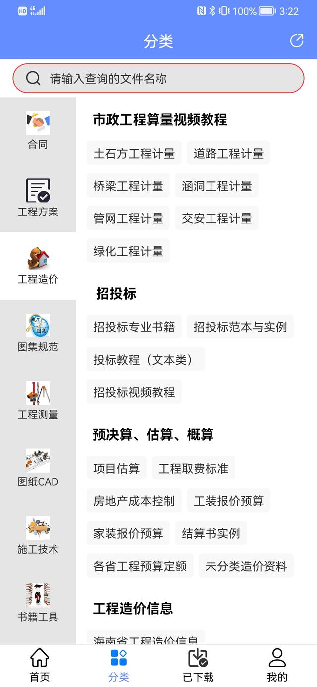 人手一份的手機(jī)版工程管理軟件，涵蓋所有工程所需資料，一鍵搜索